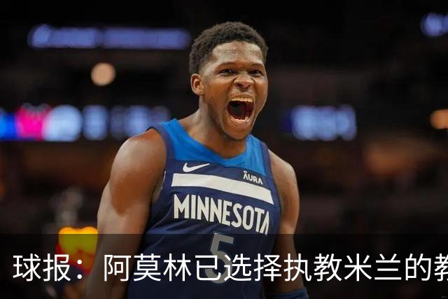 球报：阿莫林已选择执教米兰的教练组成员，将继续依仗自己的团队