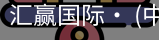 汇赢国际